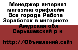 Менеджер интернет-магазина орифлейм - Все города Работа » Заработок в интернете   . Амурская обл.,Серышевский р-н